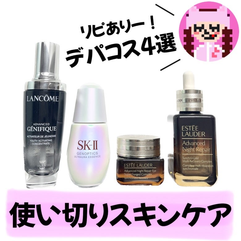 ESTEE LAUDER・LANCOME・SK-IIのスキンケア・基礎化粧品を使った口コミ