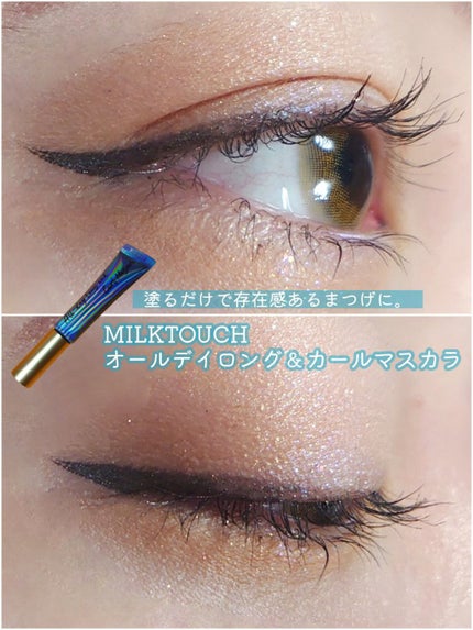 オールデイ ロング アンド カール マスカラ/Milk Touch/マスカラを使ったクチコミ(1枚目)