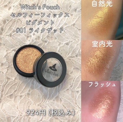 セルフィーフィックスピグメント/Witch's Pouch/単色アイシャドウを使ったクチコミ(2枚目)