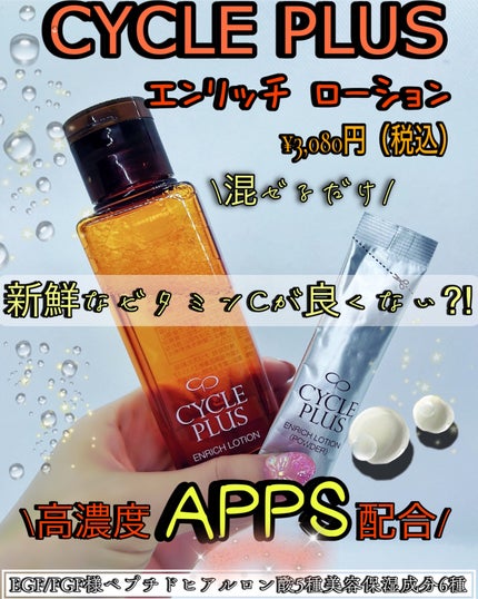 エンリッチ ローション/サイクルプラス/化粧水を使ったクチコミ(1枚目)