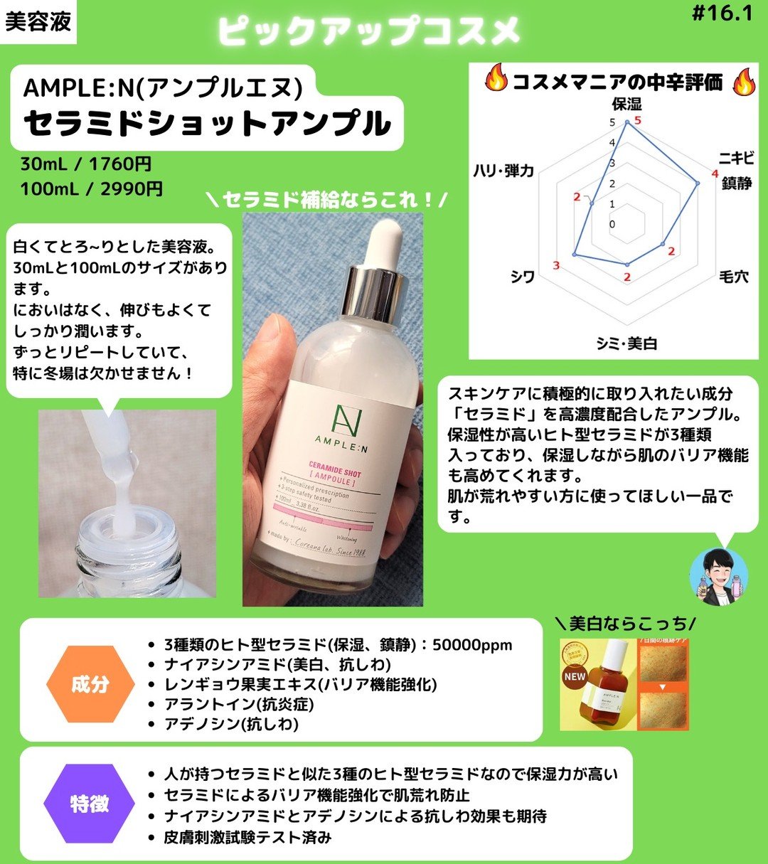 【肌が飲むセラミド美容液】
AMPLE:N(アンプルエヌ)
セラミドショットアンプル
30mL / 1760円
100mL / 2990円

【特徴】
・人が持つセラミドと似た3種のヒト型セラミドなので保湿力が高い
・セラミドによるバリア機