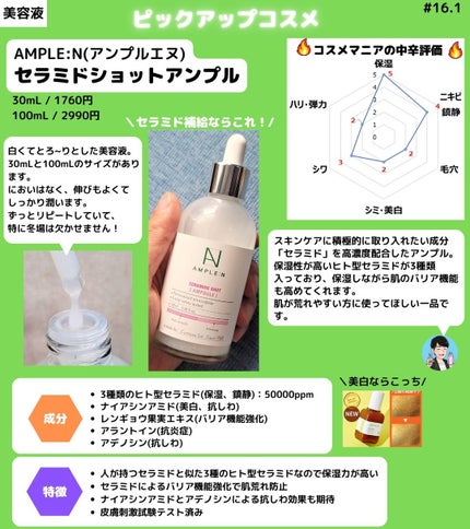 AMPLE:N セラミドショット美容液のクチコミ「【肌が飲むセラミド美容液】
AMPLE:N(アンプルエヌ)
セラミドショットアンプル
30mL.....」(1枚目)