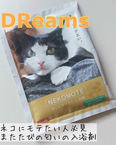 美容系投稿じゃないです。ネコ好きさんは必見！


猫にモテたい入浴剤を購入してきました♡

1袋300円くらいしましたが猫にモテたい🐱


自分がまたたびになってしまえばいいとゆう発想思いつきませんでし