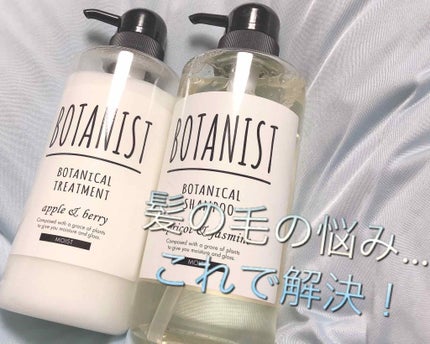 ボタニカルシャンプー/トリートメント(モイスト)/BOTANIST/シャンプー・コンディショナーを使ったクチコミ(1枚目)