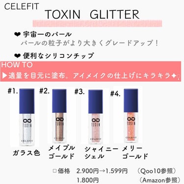 TOXIN GLITTER/CELEFIT/リキッドアイシャドウを使ったクチコミ（2枚目）