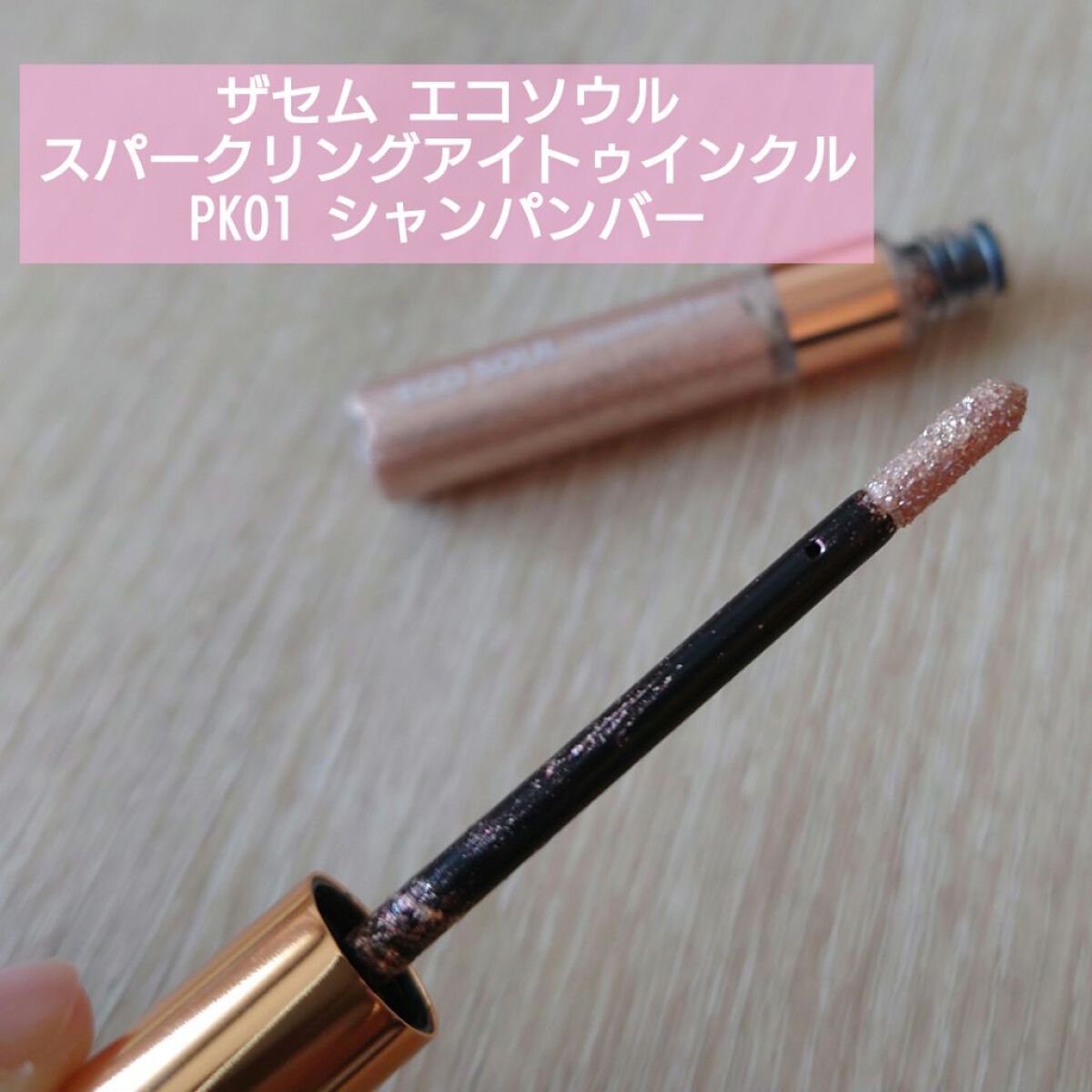 エコソウルスパークリングアイ トゥインクル/the SAEM/リキッドアイシャドウを使ったクチコミ（1枚目）