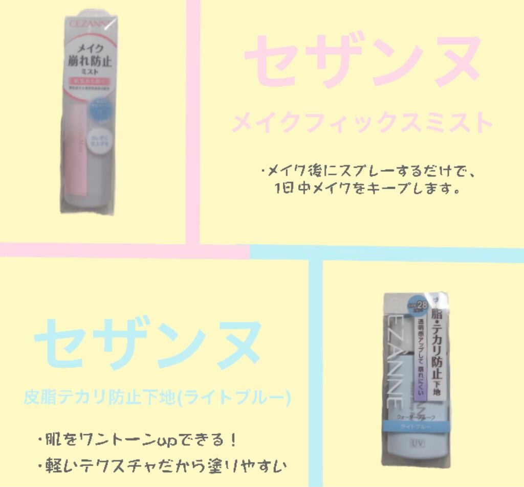 皮脂テカリ防止下地/CEZANNE/化粧下地を使ったクチコミ(2枚目)