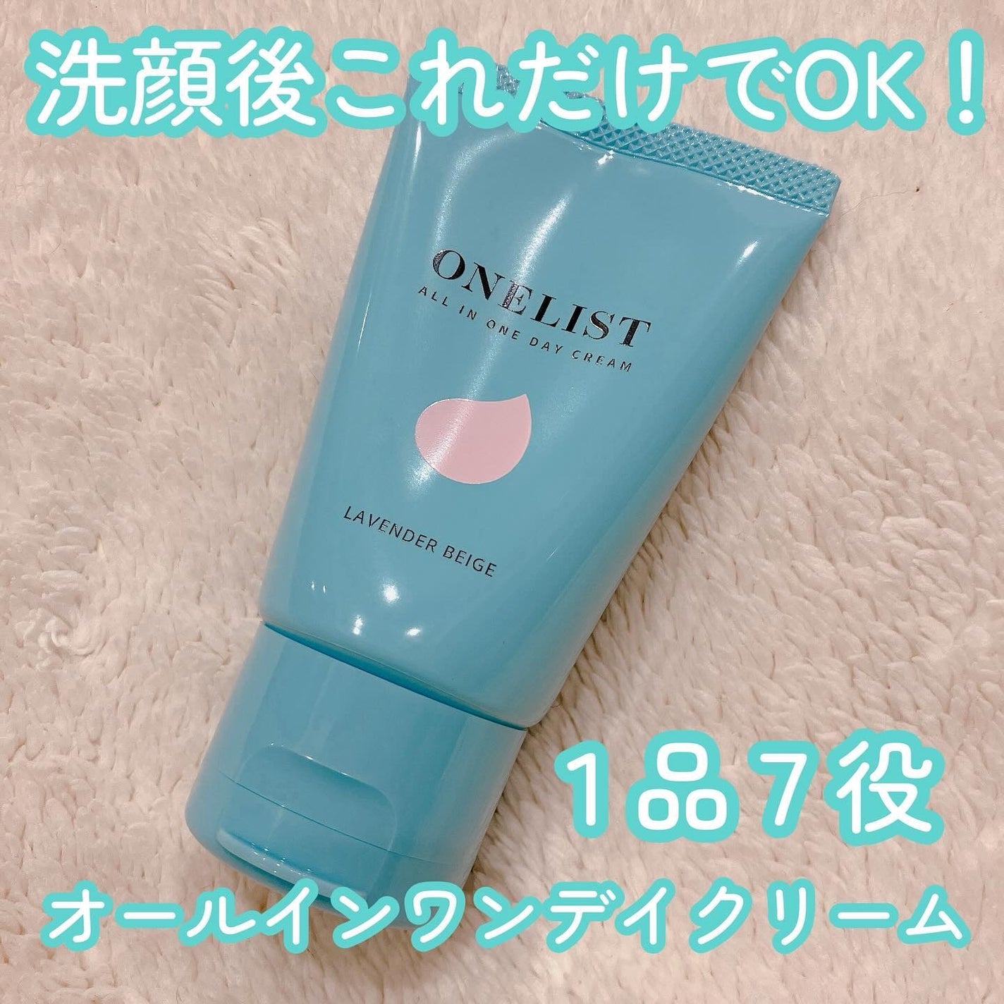 ワンリスト オールインワン デイクリーム/ナリスアップ/オールインワン化粧品を使ったクチコミ(1枚目)