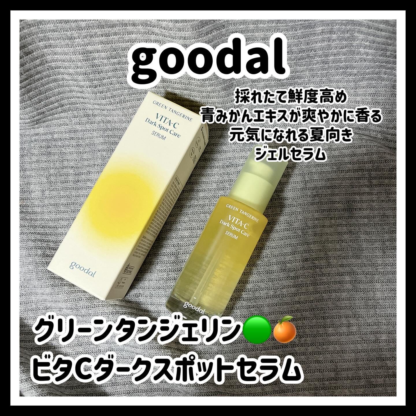 グリーンタンジェリン ビタC ダークスポットケアセラム/goodal/美容液を使ったクチコミ（1枚目）