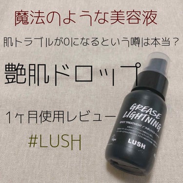 【LUSHの名品を1ヶ月レビュー♥】
絶対買わなきゃ損な魔法の美容液🔥🔥🔥

￣￣￣￣￣￣￣￣￣￣￣￣￣￣￣￣￣￣￣￣￣￣￣￣
本日ご紹介する商品はこちら‪⸜❤︎⸝‬
📎LUSH 艶肌ドロップ(スポット