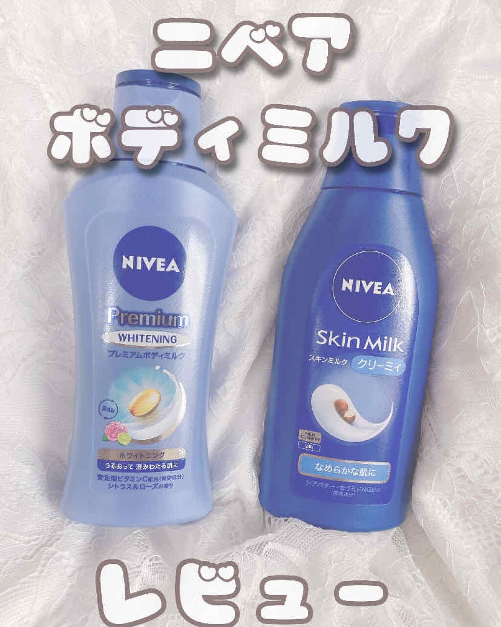 プレミアムボディミルク ホワイトニング【医薬部外品】		/ニベア/ボディミルクを使ったクチコミ(1枚目)