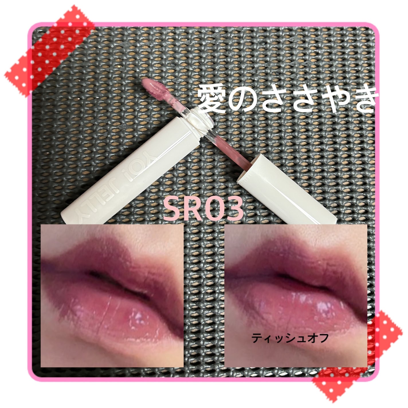 Yo!Jelly リップティントジェル/LEEMEMBER/口紅を使ったクチコミ(4枚目)