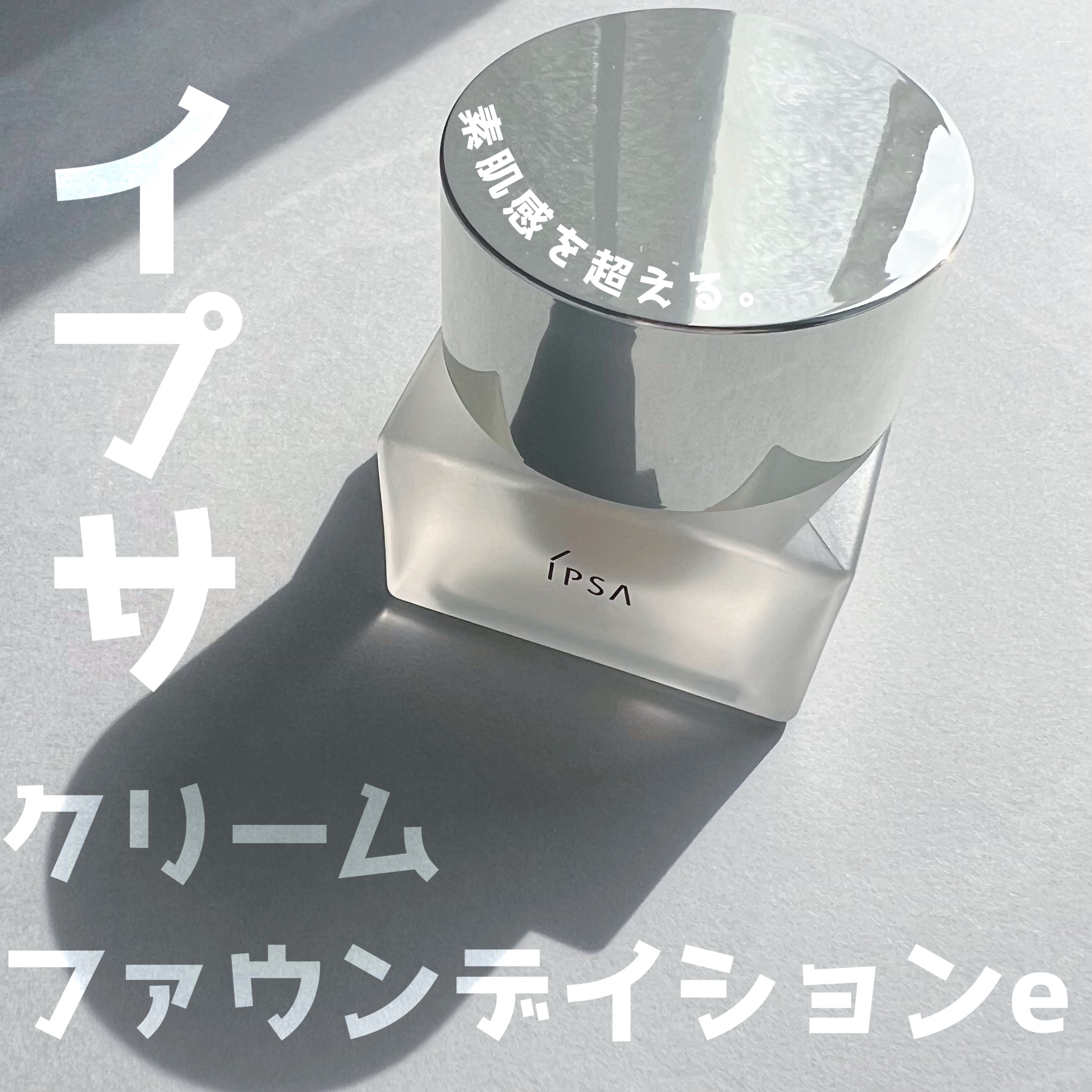 クリーム ファウンデイションe/IPSA/リキッドファンデーションを使ったクチコミ（1枚目）