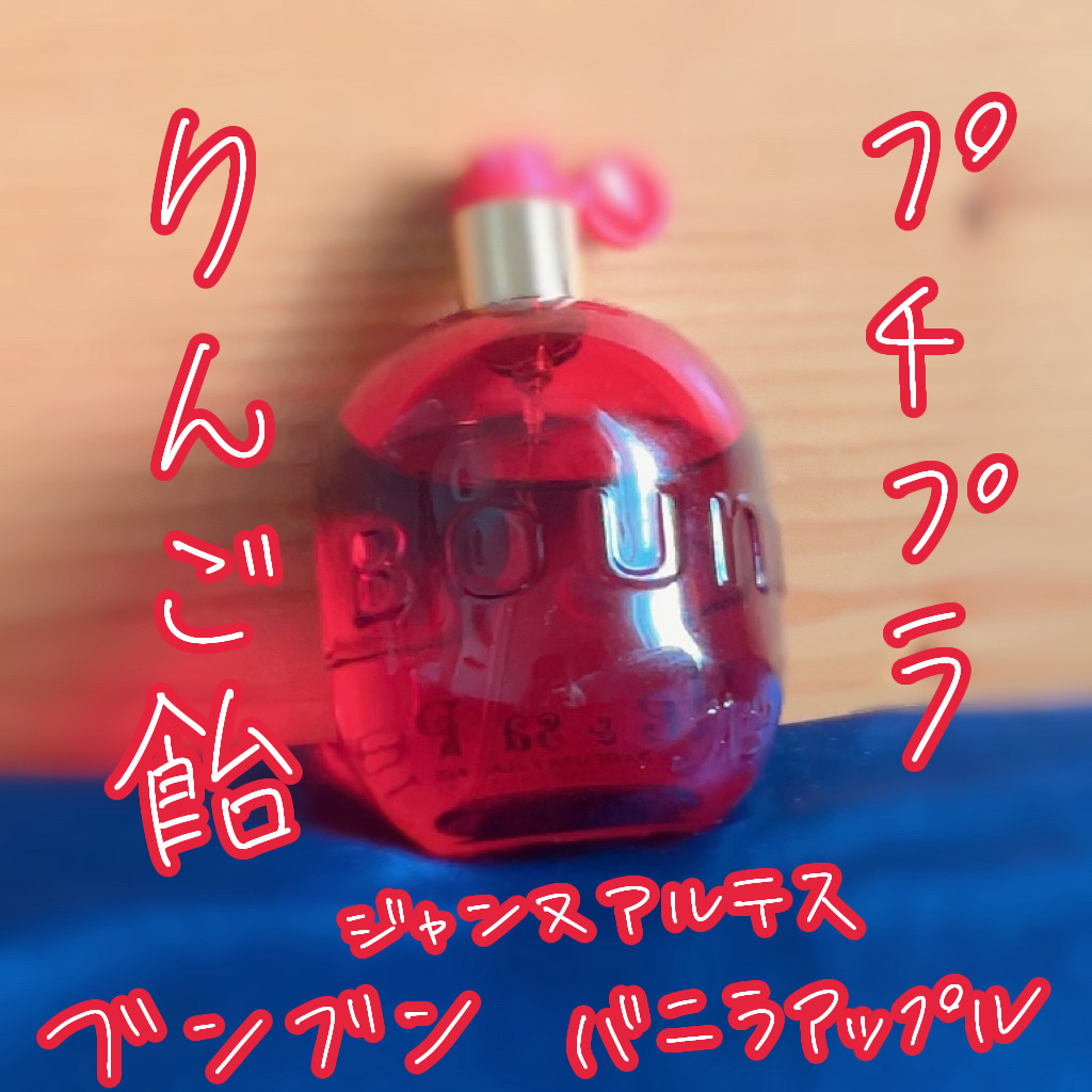 ブンブン バニラアップル オードパルファム｜ジャンヌ・アルテスの