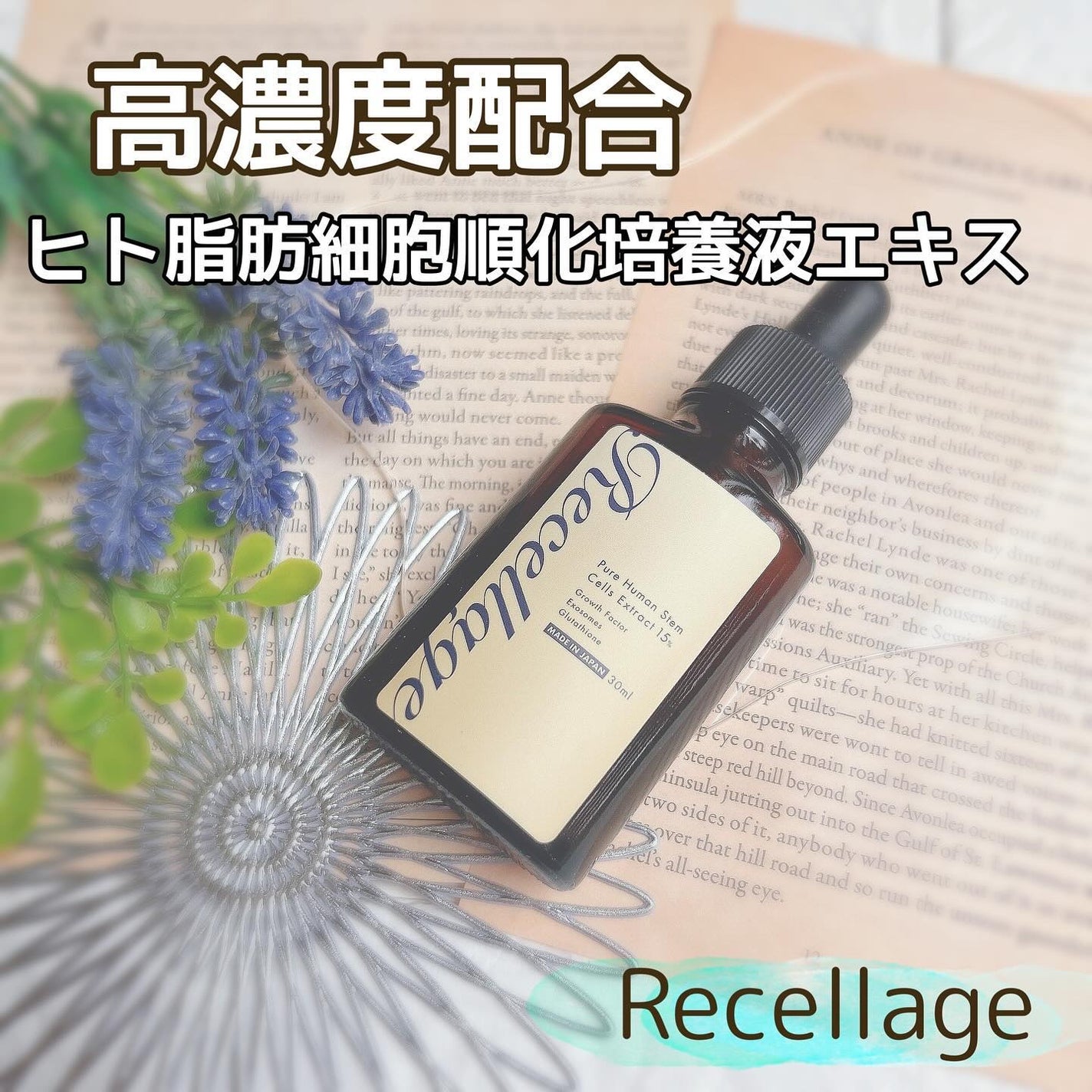 リセラージュ 美容液 /Recellage/美容液を使ったクチコミ(1枚目)