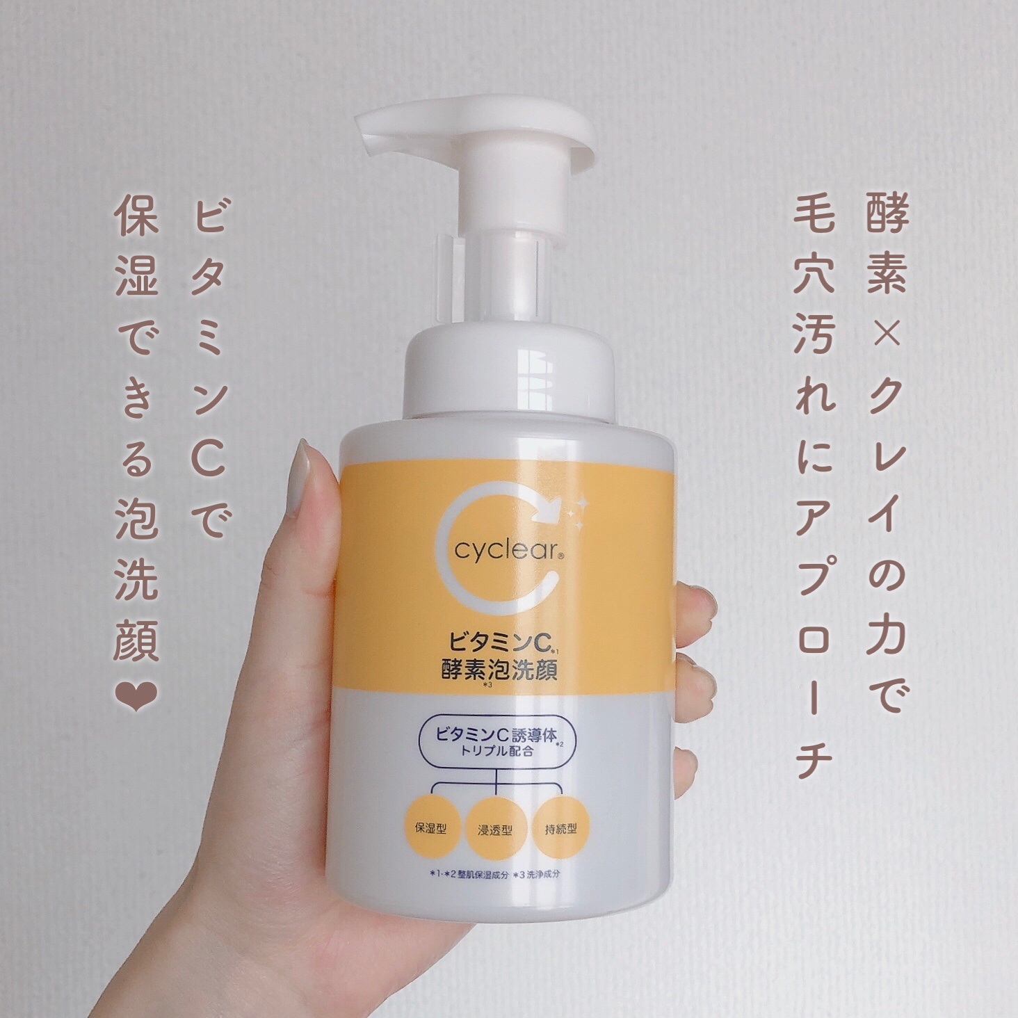 ビタミンC 酵素泡洗顔/cyclear/泡洗顔を使ったクチコミ（2枚目）