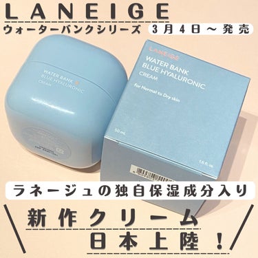 ウォーターバンク クリーム (乾燥肌用)/LANEIGE/フェイスクリームを使ったクチコミ（1枚目）