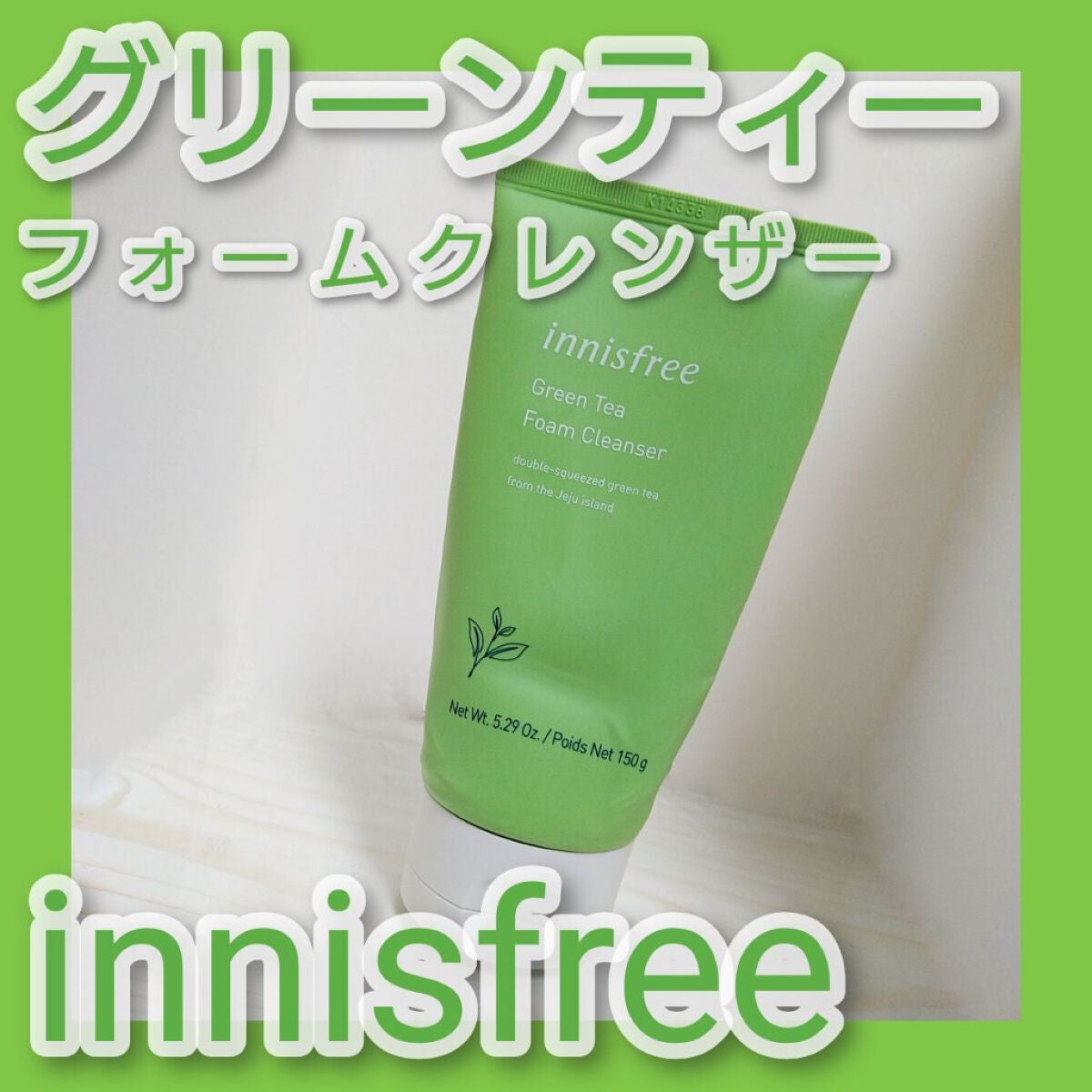 グリーンティー フォームクレンザー/innisfree/洗顔フォームを使ったクチコミ(1枚目)