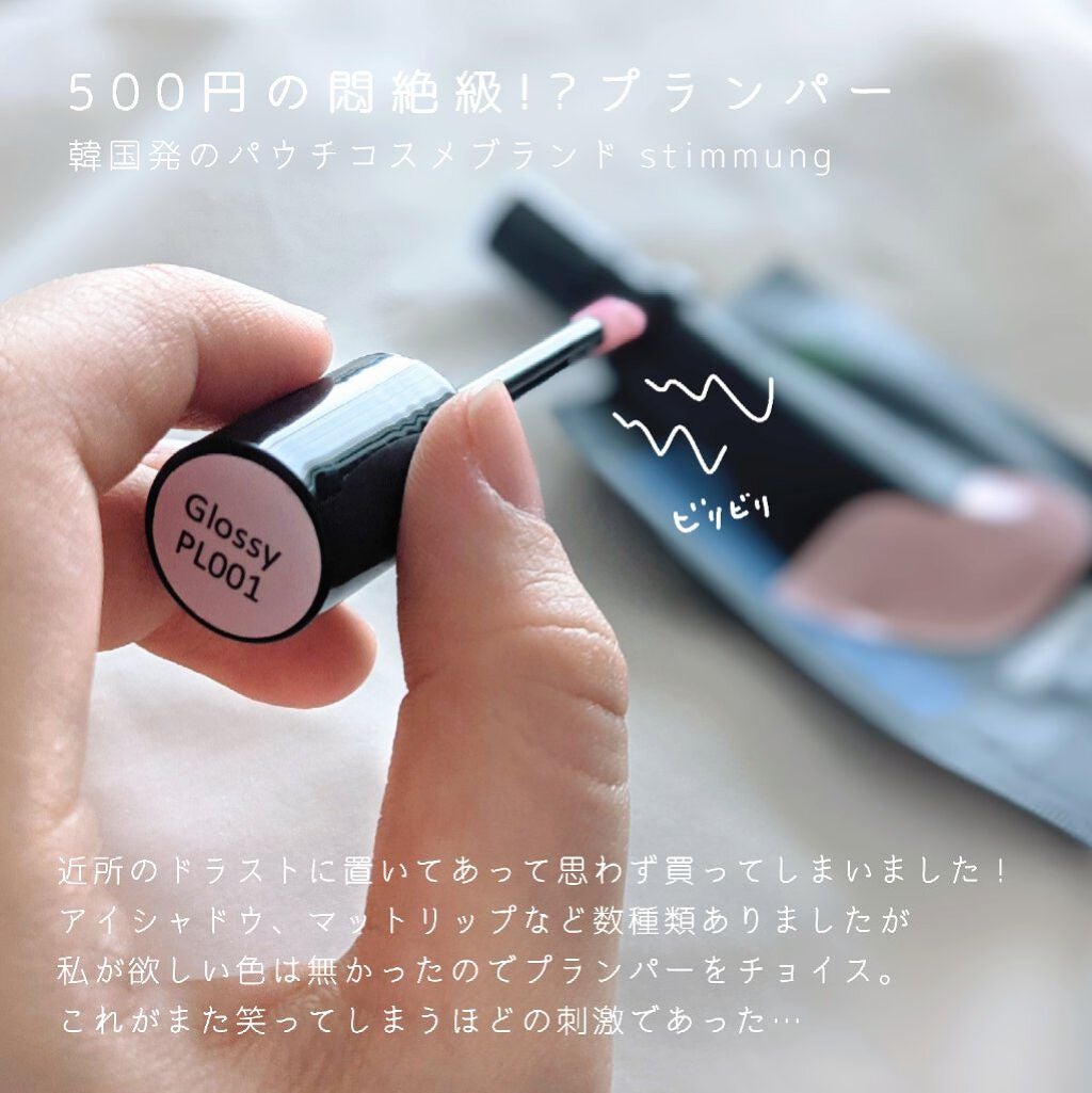 リキッド リップ グロッシープランパー/stimmung/リッププランパーを使ったクチコミ(2枚目)