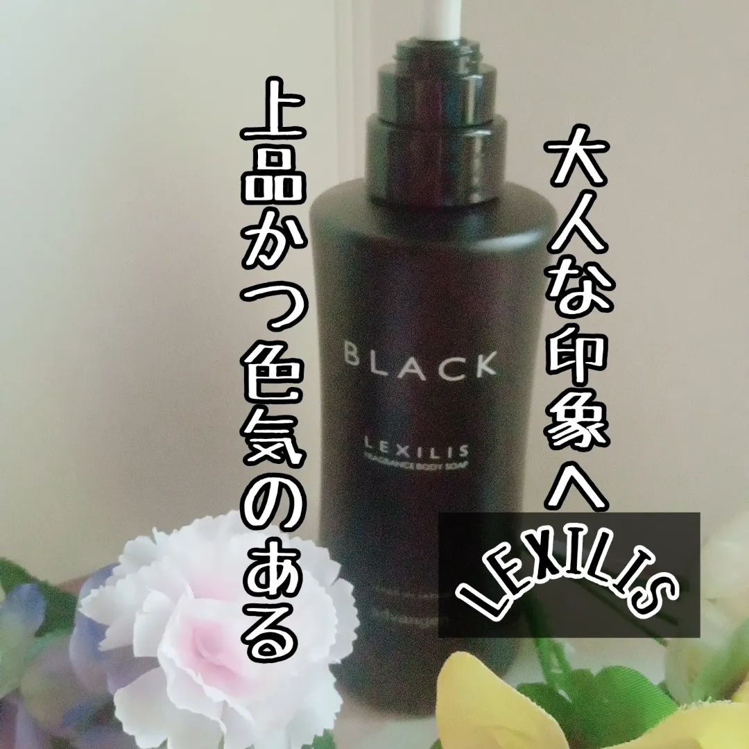 ブラック フレグランスボディソープ/LEXILIS/ボディソープを使ったクチコミ（1枚目）