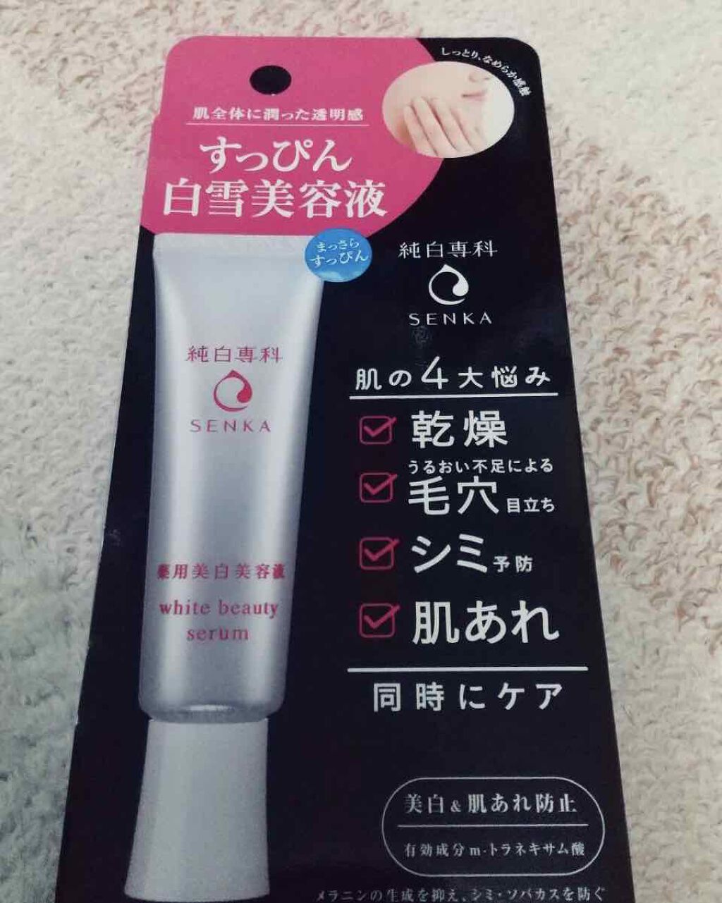 純白専科 すっぴん白雪美容液(専科 薬用美白クリーム)/SENKA(専科)/美容液を使ったクチコミ(1枚目)