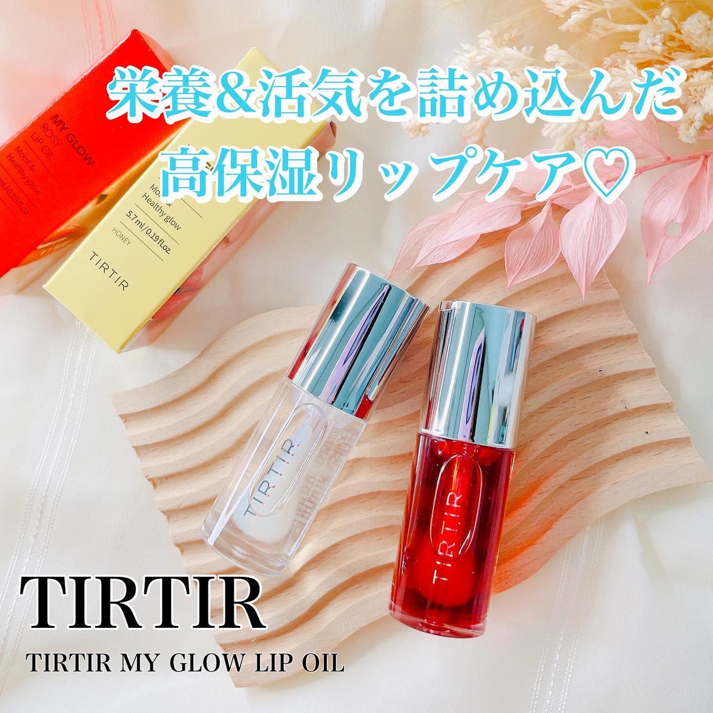 ティルティル マイグロウリップオイル/TIRTIR(ティルティル)/リップオイルを使ったクチコミ(1枚目)