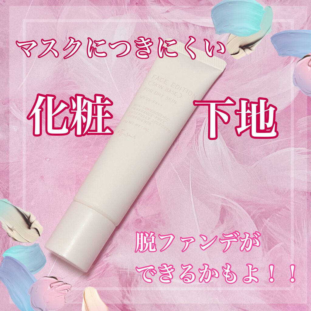 エテュセ フェイスエディション（スキンベース）フォードライスキン/ettusais/化粧下地を使ったクチコミ（1枚目）