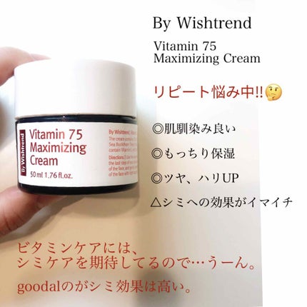 ビタミン75マキシマイジングクリーム/By Wishtrend/フェイスクリームを使ったクチコミ(3枚目)