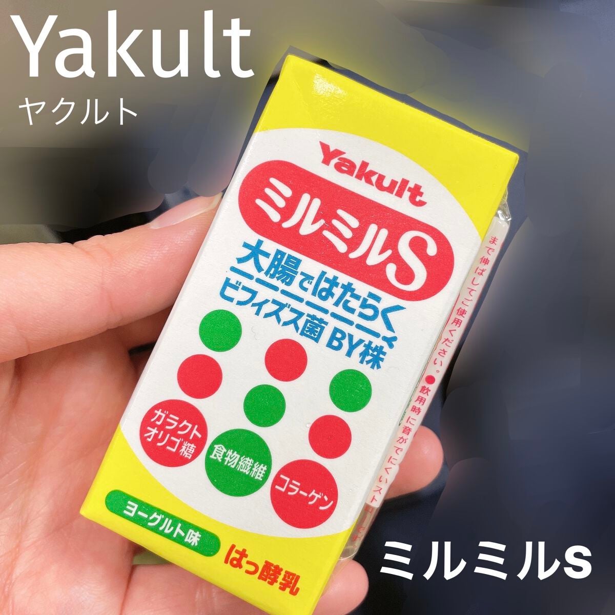 ミルミルS/ヤクルト/飲むヨーグルトを使ったクチコミ(1枚目)