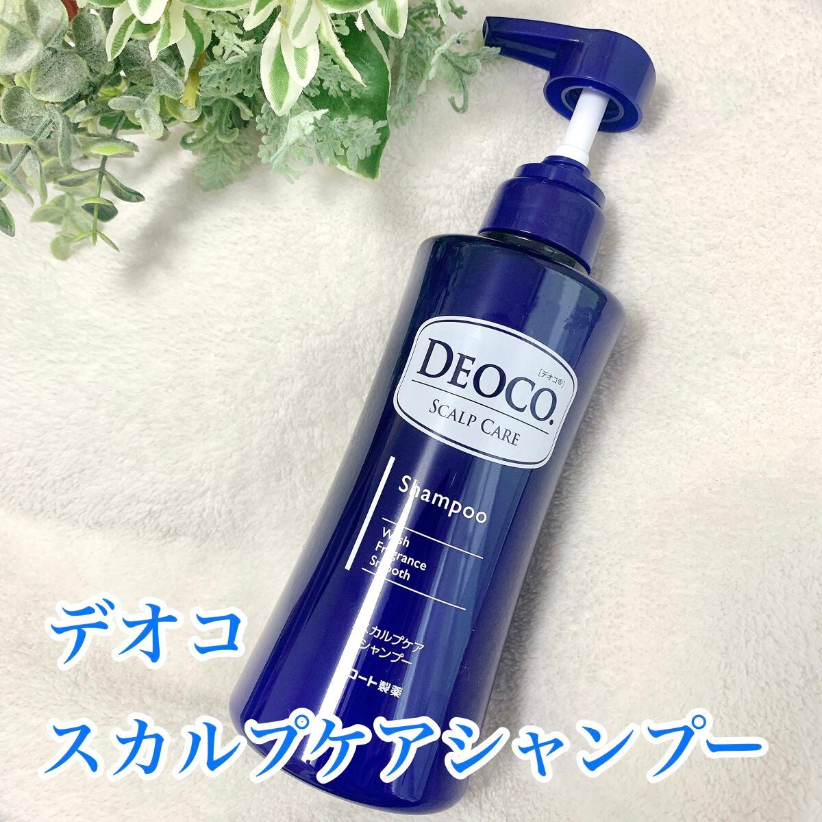 デオコ スカルプケアシャンプー/コンディショナー/DEOCO(デオコ)/市販シャンプーを使ったクチコミ(1枚目)