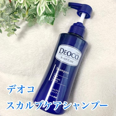 デオコ スカルプケアシャンプー/コンディショナー/DEOCO(デオコ)/シャンプー・コンディショナーを使ったクチコミ（1枚目）