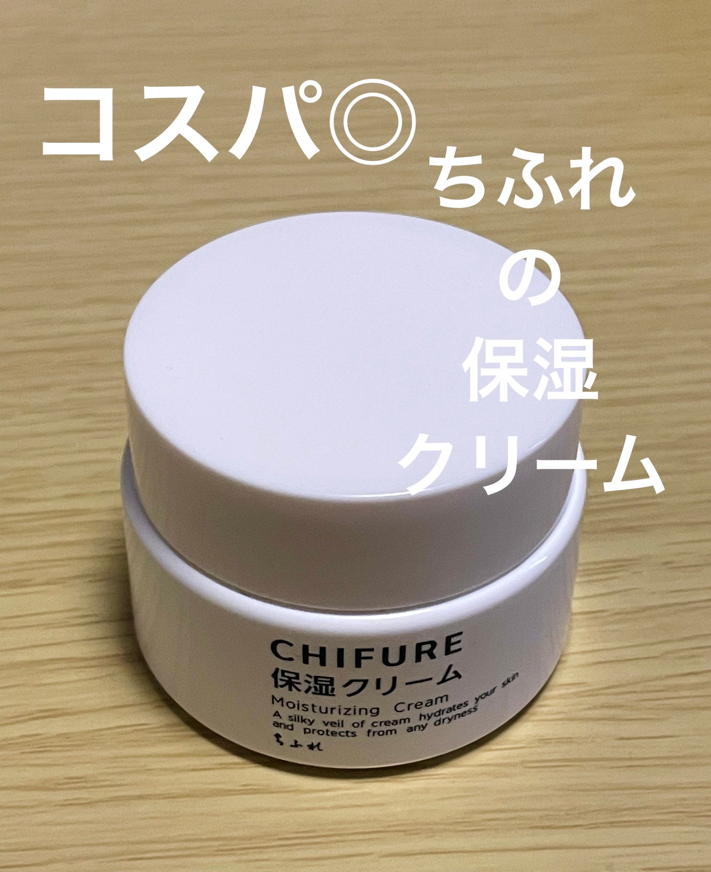 保湿クリーム /ちふれ/フェイスクリームを使ったクチコミ(1枚目)