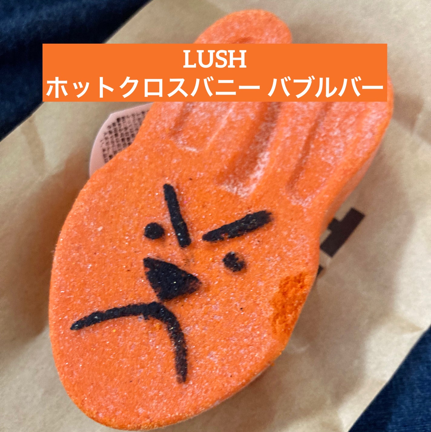 ホットクロスバニー(バブルバー)/ラッシュ/炭酸系入浴剤を使ったクチコミ(1枚目)