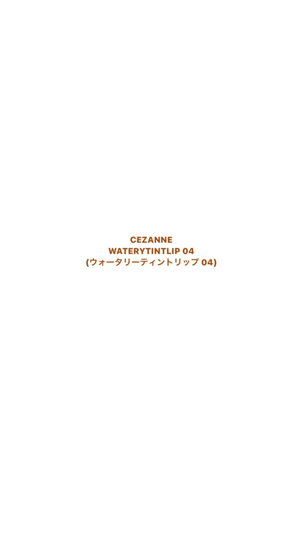 ウォータリーティントリップ/CEZANNE/リップティントを使ったクチコミ（3枚目）