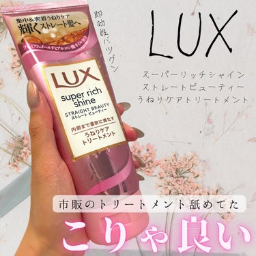 スーパーリッチシャイン ストレートビューティー うねりケアトリートメント/LUX/洗い流すヘアトリートメントを使ったクチコミ（1枚目）