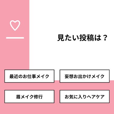 【質問】
見たい投稿は？

【回答】
・最近のお仕事メイク：25.0%
・妄想お出かけメイク：8.3%
・眉メイク修行：25.0%
・お気に入りヘアケア：41.7%

#みんなに質問

========