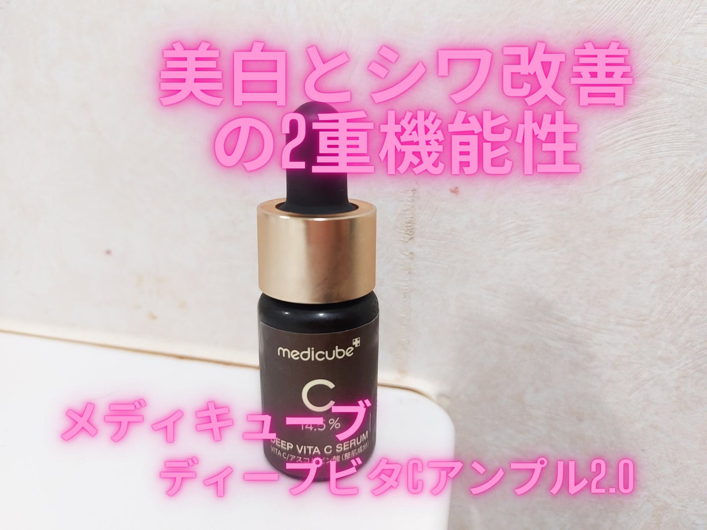ディープビタCアンプル2.0/MEDICUBE/美容液を使ったクチコミ(1枚目)
