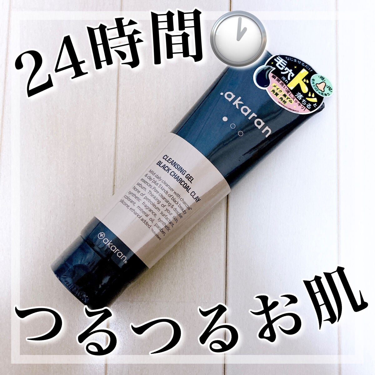 ブラックジェルクレンジング/.akaran/クレンジングジェルを使ったクチコミ(1枚目)