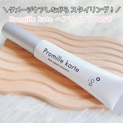 試してみた】プロミルカルテ リペアヘアマスカラ Promilleの効果 試してみた】プロミルカルテ リペアヘアマスカラ Promilleの効果