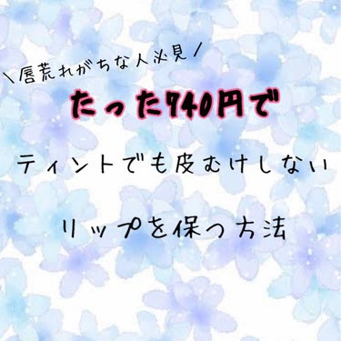 お久しぶりです、Soraです☀️

突然ですが、ティントって唇荒れませんか？？

私は唇が弱く、普通の口紅でも長時間つけていると荒れてきたり、ティントに至っては皮がむけてまだらに色が残ってしまうことが多