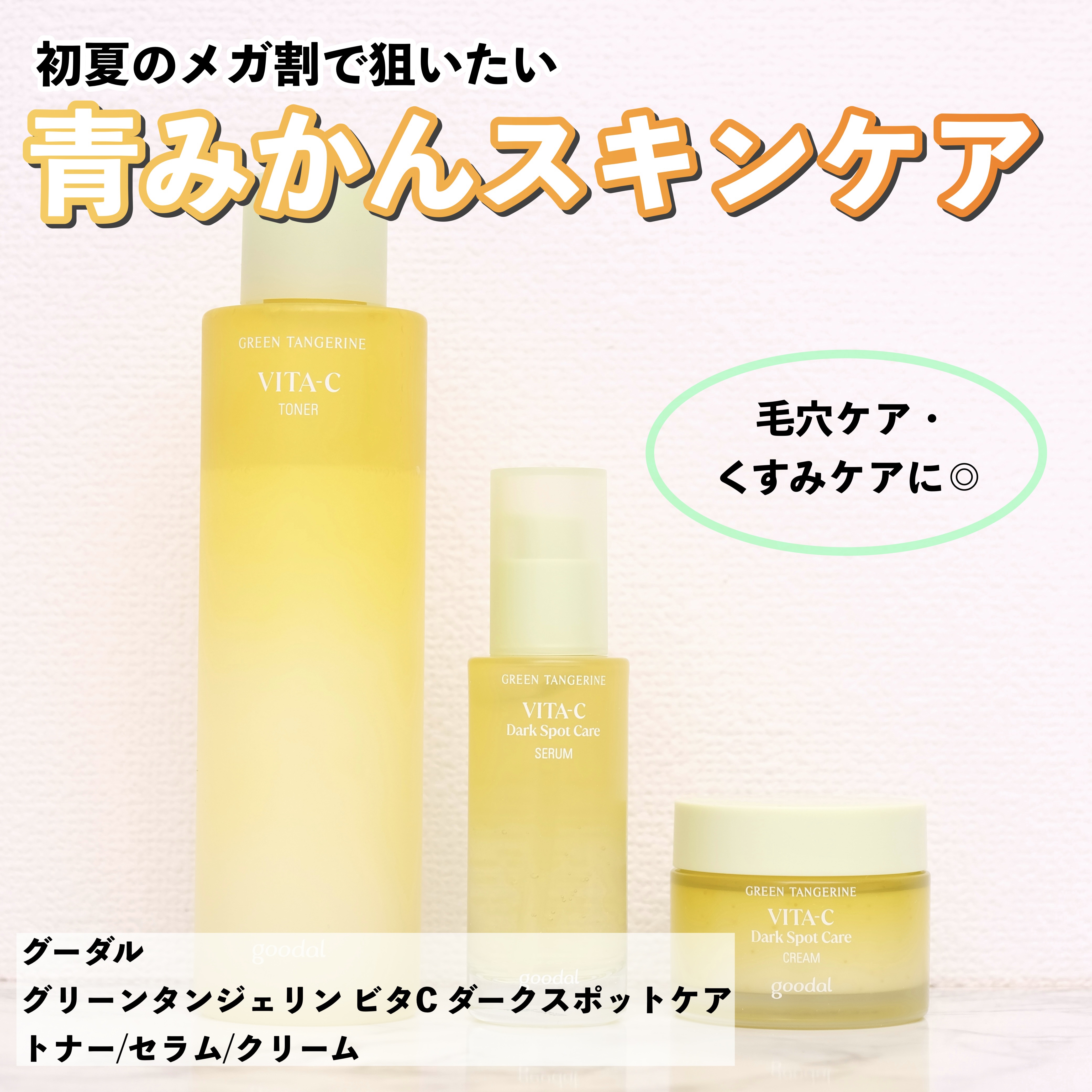 ダークスポットC Vトナー/goodal/化粧水を使ったクチコミ（1枚目）