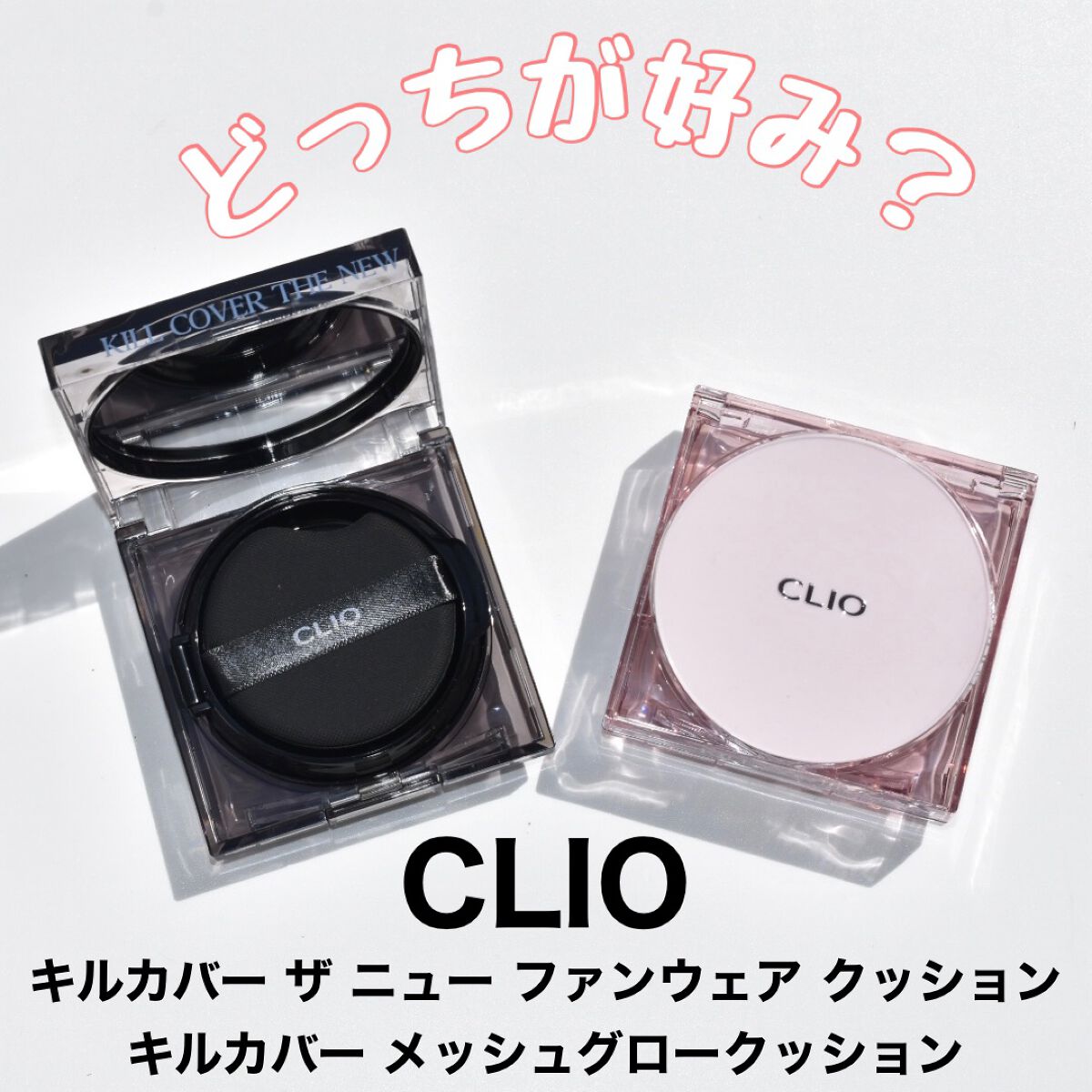 キル カバー ザ ニュー ファンウェア クッション/CLIO/クッションファンデーションを使ったクチコミ(1枚目)