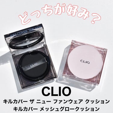 キル カバー メッシュ グロウ クッション/CLIO/クッションファンデーションを使ったクチコミ（1枚目）