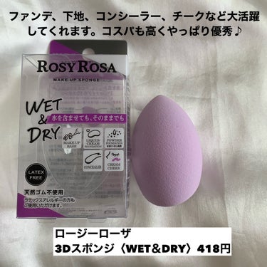 3Dスポンジ〈WET＆DRY〉/ロージーローザ/パフ・スポンジを使ったクチコミ（7枚目）