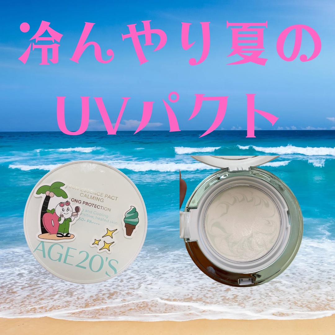 サンエッセンスパクト カーミングロングプロテクション/AGE20’s/日焼け止めクリームを使ったクチコミ（1枚目）