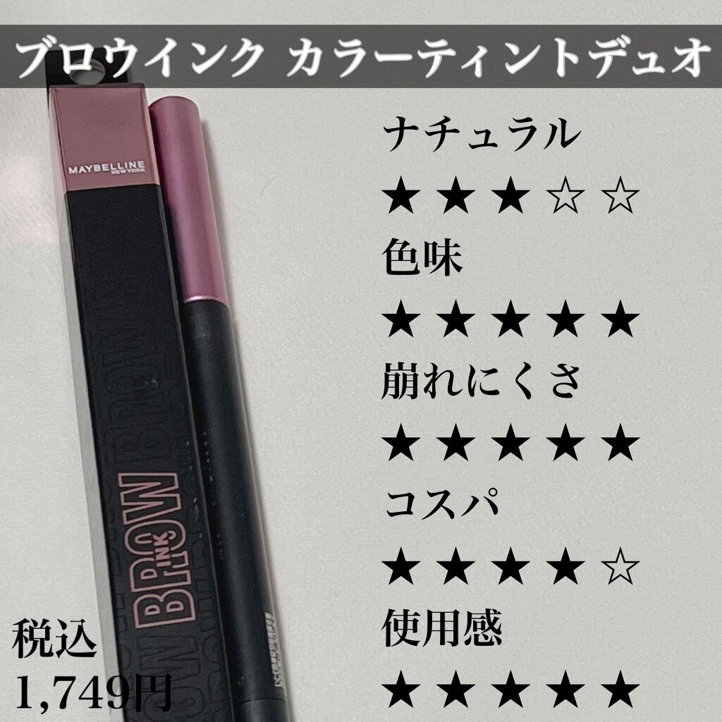 ブロウインク カラーティントデュオ/MAYBELLINE NEW YORK/眉ティントを使ったクチコミ(4枚目)