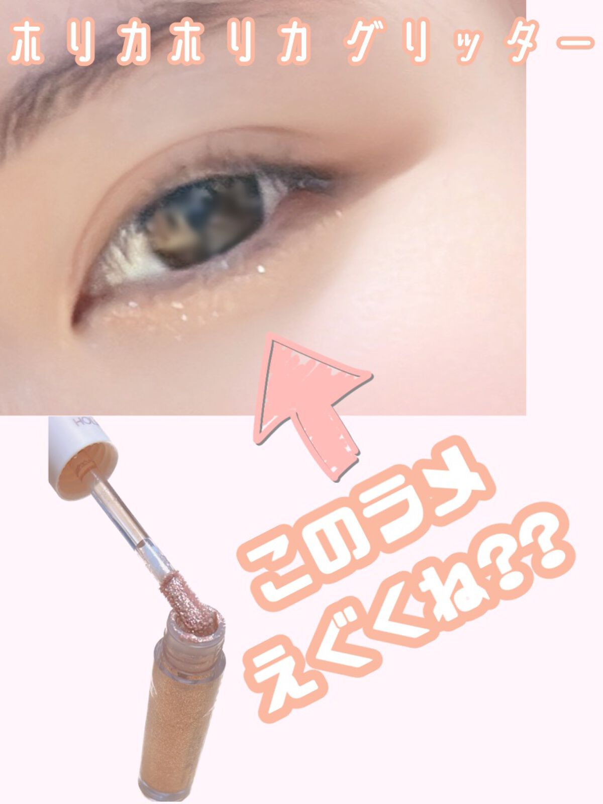 アイメタルグリッター 08 ハニースパークリング/HOLIKA HOLIKA/グリッターを使ったクチコミ（1枚目）