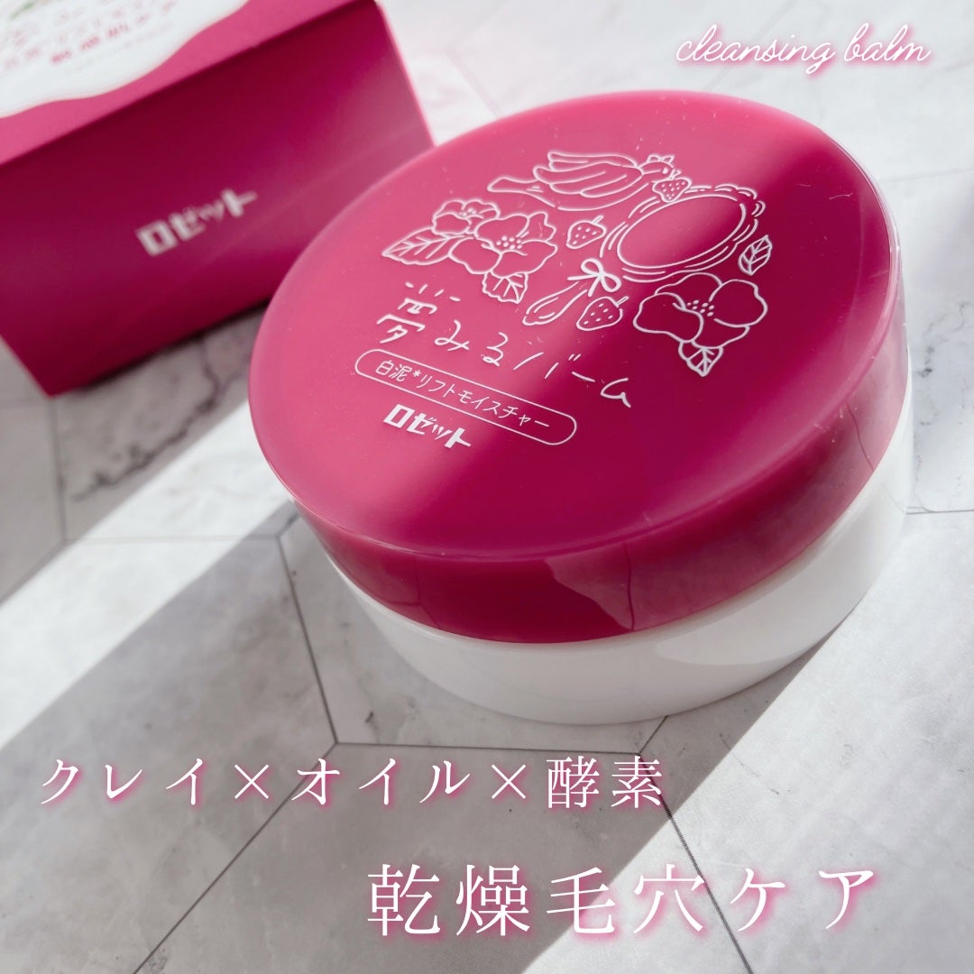 夢みるバーム 白泥リフトモイスチャー/ロゼット/クレンジングバームを使ったクチコミ(1枚目)