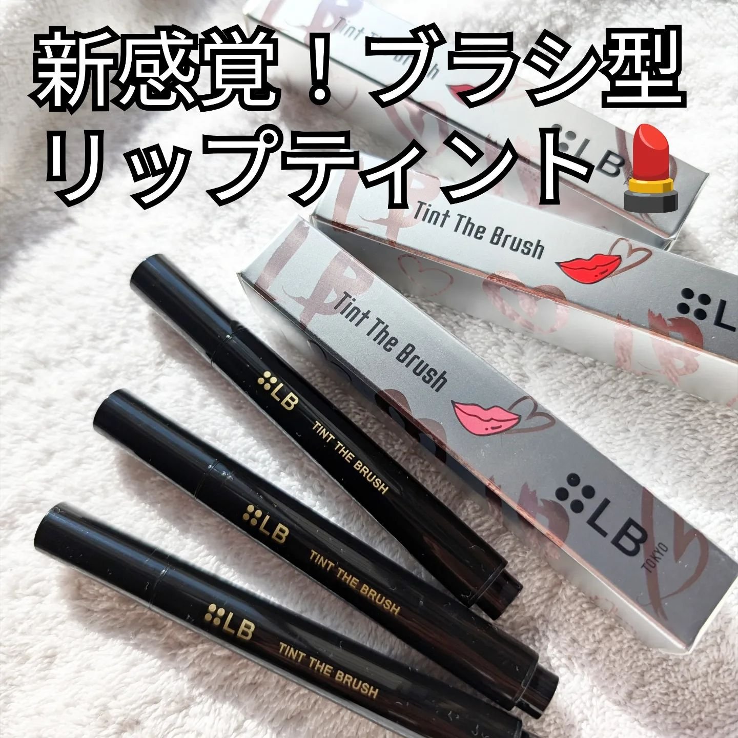 ティント ザ ブラッシュ/LB/リップティントを使ったクチコミ（1枚目）