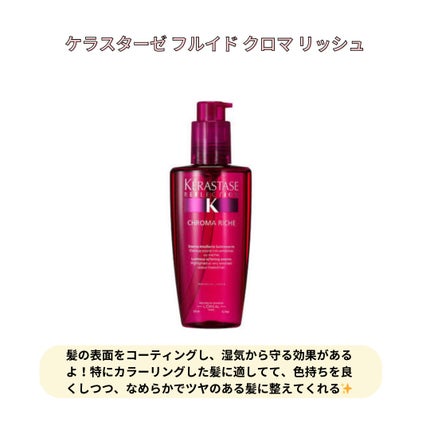 ケラスターゼ RF フルイド クロマティック 試してみた】RF フルイド クロマティック ケラスターゼの効果
